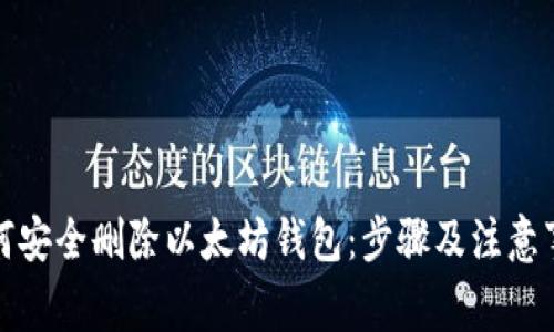 如何安全删除以太坊钱包：步骤及注意事项