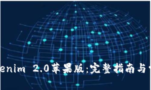 如何下载Tokenim 2.0苹果版：完整指南与常见问题解答