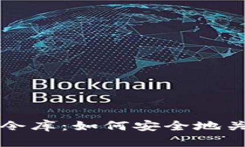 比特币钱包关闭指令库：如何安全地关闭你的比特币钱包