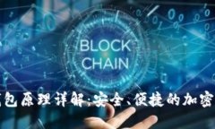 比特币手机钱包原理详解