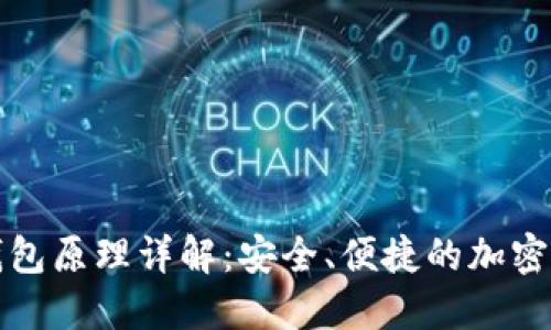 比特币手机钱包原理详解：安全、便捷的加密货币管理方案