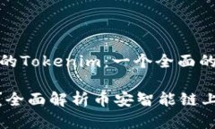 基于币安智能链的Tokenim：