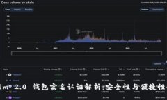 Tokenim 2.0 钱包实名认证解