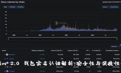 Tokenim 2.0 钱包实名认证解析：安全性与便捷性的平衡