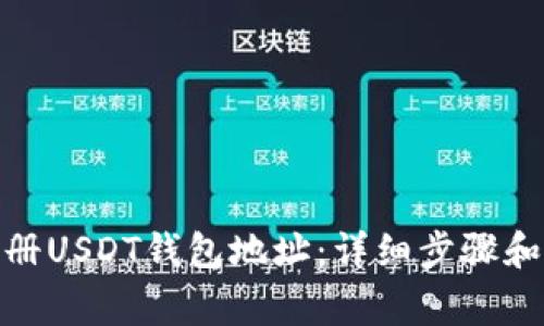 : 如何注册USDT钱包地址：详细步骤和注意事项