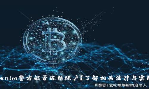: Tokenim警方能否冻结账户？了解相关法律与实际案例