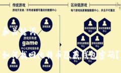 和关键词如何找回比特币