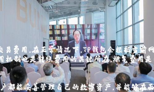 
  如何使用TP钱包转账以太坊：全面指南 / 

关键词
 guanjianci TP钱包, 转账, 以太坊, 加密货币 /guanjianci 

引言
随着加密货币的普及，越来越多的人开始使用数字货币进行交易和投资。在这其中，TP钱包作为一个热门的数字资产管理工具，受到了用户的广泛关注。而以太坊作为市场上第二大加密货币，其转账过程成为了用户的重要需求之一。在本文中，我们将详细讨论如何使用TP钱包转账以太坊，并解答一些相关的问题，以帮助用户更好地了解这个过程。

TP钱包简介
TP钱包是一款支持多种数字货币的钱包应用，拥有良好的用户体验和安全性。它不仅允许用户存储和管理各种加密货币，还提供了便捷的交易功能。用户可以通过TP钱包进行转账、收款、查看资产余额等操作，从而轻松管理他们的数字资产。

如何使用TP钱包转以太坊
使用TP钱包转账以太坊是一个相对简单的过程，仅需几个步骤即可完成。以下是详细的操作步骤：
ol
    listrong下载并安装TP钱包：/strong首先，用户需要从官方网站或者可靠的应用商店下载并安装TP钱包，支持iOS和Android系统。/li
    listrong创建或导入钱包：/strong打开TP钱包后，用户可以选择创建新钱包或导入现有钱包。如果是新用户，请确保妥善保存助记词，以免丢失。/li
    listrong充值以太坊：/strong在进行转账之前，用户需要在TP钱包中存入以太坊。可以通过“充值”功能，将以太坊从其他钱包或交易所转入TP钱包。/li
    listrong选择转账功能：/strong在TP钱包主界面，选择“转账”功能，并选择以太坊作为目标资产。/li
    listrong输入收款地址：/strong在转账页面，用户需要输入收款方的以太坊地址。请务必仔细核对地址，以免转账到错误地址。/li
    listrong填写转账金额：/strong输入需要转账的以太坊数量，系统会自动显示所需的矿工费用。/li
    listrong确认转账信息：/strong在确认转账之前，请再次核对所有信息，包括收款地址和转账金额。确认无误后，点击“确认”进行转账。/li
    listrong查看转账状态：/strong完成转账后，用户可以在TP钱包中查看转账状态，资金一般会在几分钟内到账。/li
/ol

常见问题解答

问题1：TP钱包的安全性如何？
许多用户在使用任何数字钱包时，都会关注钱包的安全性。TP钱包作为市面上较为知名的钱包之一，其安全性主要体现在以下几个方面：
首先，TP钱包支持私钥管理。用户的私钥存储在用户的设备上，而不是服务器中，这意味着用户对自己的资产拥有完全的控制权。对于任何第三方，尤其是黑客来说，没有访问私钥就无法转移资产。其次，TP钱包提供了多重签名和生物识别技术等安全功能，进一步提升了安全性。此外，该钱包还经常进行安全更新和漏洞修补，确保用户的资产在不断变化的网络环境中得以保护。
然而，用户在使用TP钱包时也需要自己保持警惕，例如设置复杂的密码、避免在公共网络上进行交易，以及定期备份助记词等安全措施，从而确保资产的安全。

问题2：如果转账以太坊到错误地址怎么办？
不幸的是，一旦以太坊被转账到错误地址，通常很难找回。在进行加密货币转账时，请务必注意，输入错误的收款地址将导致资产永久丢失。因此，要采取一些预防措施来减少这种情况的发生：
首先，确保在转账前核对收款地址的每一个字符，包括大小写和符号，避免因粗心而导致的错误。其次，可以先进行小额转账以确认地址的有效性，然后再进行大额转账。此外，若出现意外情况，用户应立即联系TP钱包的客户支持，虽然成功找回资产的可能性不大，但专业的团队可能会提供一些帮助或建议。

问题3：TP钱包适合新手使用吗？
TP钱包凭借其用户友好的界面和直观的操作流程，成为了许多新手用户的首选。即使是第一次接触加密货币的人，也能很快上手。它提供了详细的使用说明和在线帮助，帮助用户在遇到问题时能够迅速找到解决方案。此外，TP钱包还支持多种主流的加密货币，这使得用户可以在同一个平台上进行管理。
不过，对于完全未知于数字货币世界的用户来说，建议在使用TP钱包之前，先对加密货币有一个基本的理解，包括以太坊的工作原理、如何进行转账以及安全性的问题等。这样可以有效避免在使用过程中产生的困惑和错误。

问题4：如何恢复TP钱包？
在不小心丢失了手机或者钱包数据出现错误的情况下，TP钱包支持通过助记词恢复用户的钱包。用户在创建钱包时，会生成一组助记词，这些助记词是唯一的并且非常重要。用户需要在安全的地方存储这些助记词，不能丢失。如果发生数据丢失，用户可以通过以下步骤恢复钱包：
ol
    li重新安装TP钱包并打开应用程序。/li
    li选择“导入钱包”选项。/li
    li根据系统提示输入助记词，并按照顺序输入每个单词。/li
    li一旦助记词被正确验证，用户将能够恢复他们的钱包并访问之前保存的资产。/li
/ol
此过程强调了备份助记词的重要性，用户应时刻保持警惕，确保这组关键数据不被遗忘或丢失。

问题5：TP钱包的手续费如何？
在进行以太坊转账时，TP钱包会收取一定的矿工手续费，这些费用用于支付给矿工以处理和验证交易。手续费通常取决于网络的拥堵程度，转账金额以及用户设置的具体交易费用。在正常情况下，TP钱包会根据当前网络状况自动计算合理的手续费，用户在确认转账时可以查看这些信息。
为了节省交易费用，用户可以选择在网络不繁忙时进行转账。例如，在周末或晚间时段，网络的拥堵程度较低，用户可能会发现手续费比较便宜。此外，了解以太坊的燃气费用机制也是转账费用的关键所在。燃气费用是以太坊网络中进行交易和计算的基础，用户可以根据当前的燃气价格来设定合理的交易费用。

结论
TP钱包提供了便捷的以太坊转账功能，适合不同层次的用户使用。尽管转账过程相对简单，但我们仍需关注安全性和操作细节。在不断变化的加密货币市场中，希望每位用户都能妥善管理自己的数字资产，并能够在面对问题时，迅速找到解决方案。通过本文的介绍，您应该对TP钱包转账以太坊的操作流程和相关问题有了更深入的了解。希望您在加密货币的投资旅程中顺利并取得成功！