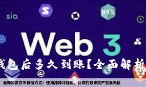USDT提到钱包后多久到账？全面解析与注意事项