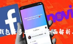 USDT提到钱包后多久到账？