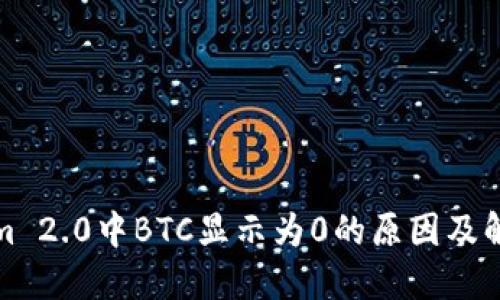 Tokenim 2.0中BTC显示为0的原因及解决方案