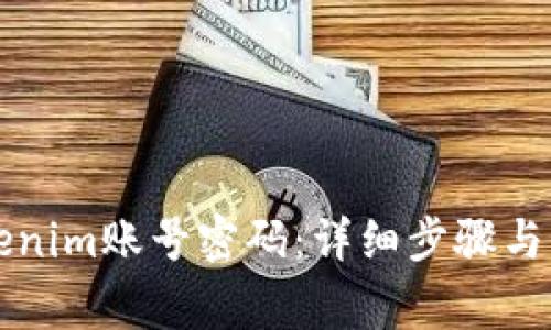 如何找回Tokenim账号密码：详细步骤与常见问题解析