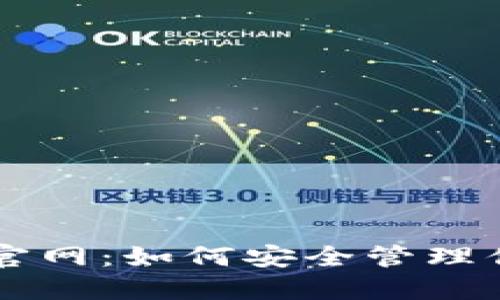 以太坊钱包官网：如何安全管理你的数字资产