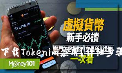 苹果大陆ID如何下载Tokenim应用？详细步骤与常见问题解析