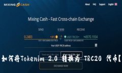 如何将Tokenim 2.0 转换为 