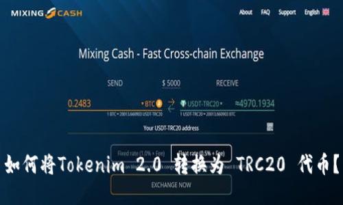 如何将Tokenim 2.0 转换为 TRC20 代币？