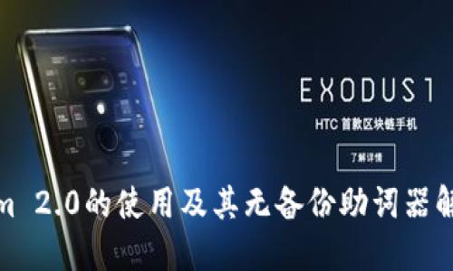 Tokenim 2.0的使用及其无备份助词器解决方案