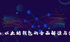 Tokenim：以太坊钱包的全面