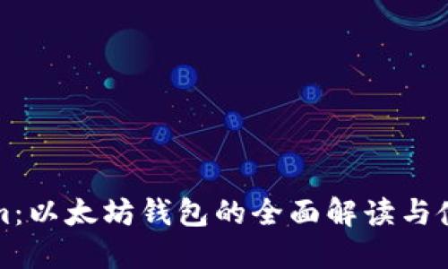 Tokenim：以太坊钱包的全面解读与使用指南