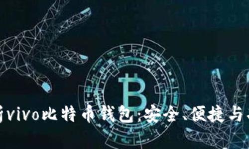 全面解析vivo比特币钱包：安全、便捷与功能详解