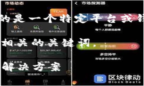 提示：莱特币的存储以推进为主，tokenim 2.0 可能指的是一个特定平台或钱包的更新，通常涉及不同加密货币的存储、交易等功能。

现在，让我们先来创建一个适合普通用户搜索和的以及相关的关键词。

为什么莱特币无法存入TokenIM 2.0钱包？详解原因与解决方案