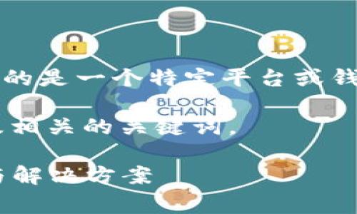 提示：莱特币的存储以推进为主，tokenim 2.0 可能指的是一个特定平台或钱包的更新，通常涉及不同加密货币的存储、交易等功能。

现在，让我们先来创建一个适合普通用户搜索和的以及相关的关键词。

为什么莱特币无法存入TokenIM 2.0钱包？详解原因与解决方案