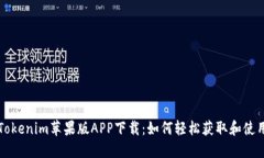 Tokenim苹果版APP下载：如何