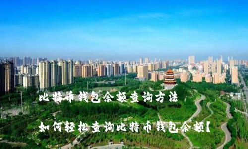 比特币钱包余额查询方法
如何轻松查询比特币钱包余额?