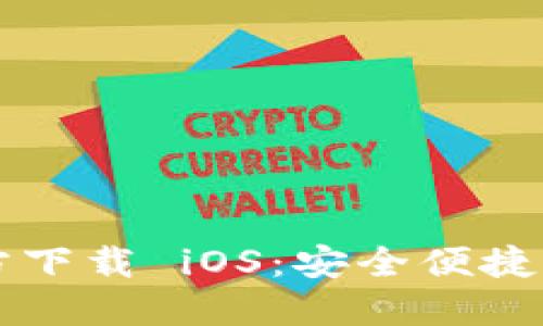 以太坊钱包官方下载 iOS：安全便捷的加密货币管理