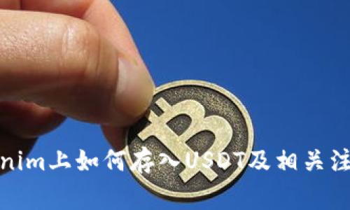 在Tokenim上如何存入USDT及相关注意事项