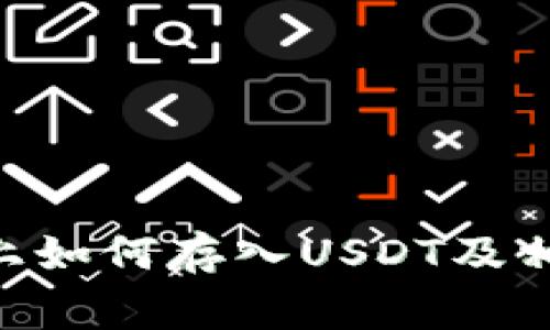 在Tokenim上如何存入USDT及相关注意事项