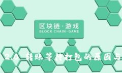 Tokenim 2.0 转账等待打包的