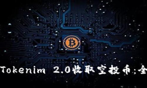 如何通过Tokenim 2.0收取空投币：全方位指南
