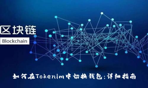 如何在Tokenim中切换钱包：详细指南