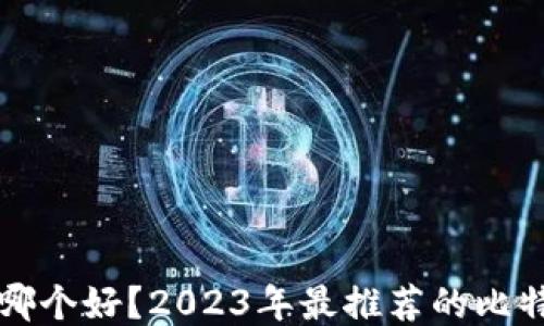 
比特币钱包哪个好？2023年最推荐的比特币钱包指南