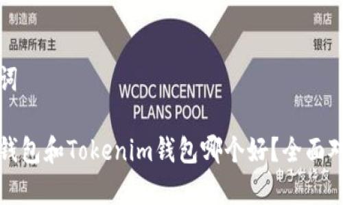 和关键词

比特派钱包和Tokenim钱包哪个好？全面对比分析