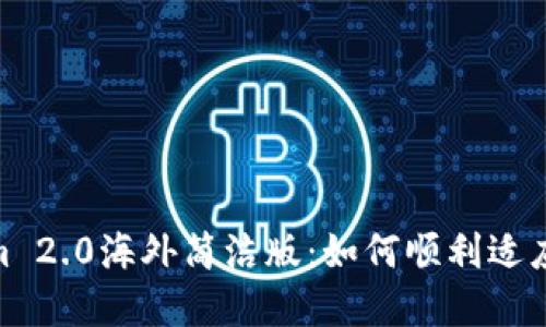 : Tokenim 2.0海外简洁版：如何顺利适应海外市场