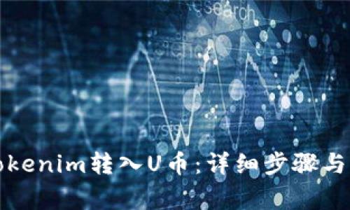 如何将Tokenim转入U币：详细步骤与注意事项