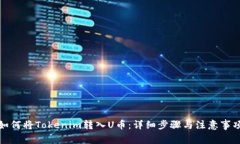如何将Tokenim转入U币：详细