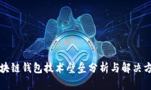区块链钱包技术壁垒分析与解决方案