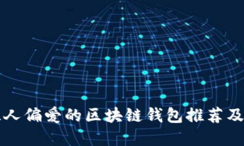 哥伦比亚人偏爱的区块链钱包推荐及使用指南