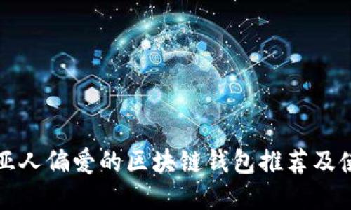 哥伦比亚人偏爱的区块链钱包推荐及使用指南