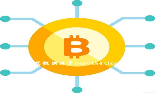 注意: 由于我无法访问实时的互联网内容或下载链接，我将以一般信息方式提供关于hypothetical的