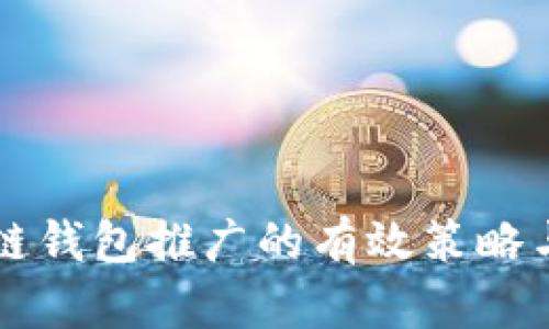 区块链钱包推广的有效策略与方法