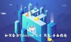 如何备份TokenIM 2.0 钱包：