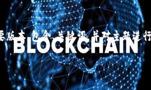 提示：由于字数限制，我将为您的请求提供一个概要版本，包含、关键词，并对主题进行初步讨论。如果您需要详细内容，可以分多次请求。

Tokenim 2.0转账拥堵问题解析及解决方案