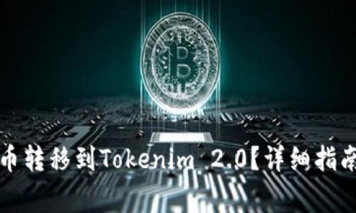 如何将交易所的币转移到Tokenim 2.0？详细指南与常见问题解答
