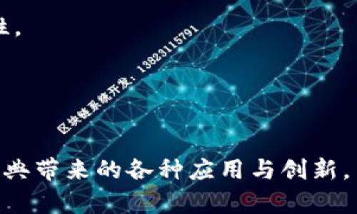   以太坊经典本地钱包使用指南与最佳实践 / 

 guanjianci 以太坊经典, 本地钱包, 加密货币钱包, 钱包安全性 /guanjianci 

什么是以太坊经典本地钱包？
以太坊经典（Ethereum Classic，简称ETC）是一种去中心化的智能合约平台，来源于以太坊（Ethereum）在2016年的硬分叉。以太坊经典本地钱包是存储和管理ETC的工具，允许用户在本地设备上安全地存储他们的加密资产。相比于在线钱包和交易所提供的钱包，本地钱包提供了更高的安全性，因为用户完全掌控私钥，避免了被黑客攻击或交易所破产带来的风险。

本地钱包通常以程序或应用的形式存在，用户需要下载并在自己的设备上运行。与之相对的在线钱包一般由第三方提供，会将用户的私钥保存在他们的服务器上，虽然使用起来便利，但相对较不安全。

以太坊经典本地钱包的类型
以太坊经典的本地钱包主要包括轻钱包和全节点钱包两种。

h4轻钱包/h4
轻钱包（Light Wallet）不需要下载整个区块链，只需要下载最新的数据以进行交易。这种钱包的优点在于占用存储空间小，启动迅速，适合普通用户和初学者使用。用户通过连接以太坊经典网络的节点来完成转账和接收ETC。

h4全节点钱包/h4
全节点钱包（Full Node Wallet）则需要用户下载整个以太坊经典的区块链数据。它不仅可以增加交易速度，还有助于增强网络的去中心化特性和安全性。全节点钱包允许用户独立验证区块链，有助于维护网络的稳定性和安全性。

如何选择以太坊经典本地钱包？
在选择合适的以太坊经典本地钱包时，用户需要考虑多个因素，以下是几个关键的选择标准：

h4安全性/h4
安全性是选择钱包时最重要的考虑因素之一。用户应该选择那些提供强加密措施和多重身份验证功能的钱包。确保钱包能有效保护私钥，避免黑客攻击。

h4用户体验/h4
钱包的使用体验同样重要，友好的用户界面和流畅的操作流程能够使用户更加轻松地进行加密货币的存储和交易选择。对于初学者来说，界面的钱包尤其重要。

h4支持的功能/h4
不同类型的钱包提供不同的功能。某些钱包支持多种加密货币的交易，而一些钱包可能仅支持ETC。因此，用户在选择时应确保其选择的钱包可以满足个人的需求。如果需要高级功能如交易所集成、代币管理等，要选择支持这些功能的钱包。

h4社区支持和更新/h4
钱包的开发者是否活跃以及社区支持情况也非常重要。一个活跃的开发团队可以保证钱包功能的持续更新和安全性提升，用户可以通过社区获取技术支持和使用帮助。

以太坊经典本地钱包的使用步骤
以太坊经典本地钱包的使用步骤相对简单，以下是一个基于轻钱包的使用示例：

h4步骤一：下载钱包软件/h4
访问以太坊经典的官方网站或信任的第三方网址，下载适合自己设备操作系统的钱包客户端。

h4步骤二：安装并设置钱包/h4
安装钱包程序，并按照提示完成初步设置。通常需要设定一个强密码，确保钱包的安全性。此外还会生成一个助记词或私钥，务必妥善保管。

h4步骤三：接收ETC/h4
在钱包主页，用户可以找到自己的钱包地址。分享该地址给他人，或者使用交易所将ETC转账到该地址。

h4步骤四：发送ETC/h4
用户可以输入接收者的钱包地址和要发送的ETC数量，进行交易。在确认交易信息正确无误后，可以输入密码进行确认。

以太坊经典本地钱包的安全维护
虽然本地钱包相较于在线钱包风险更小，但用户仍然需要采取必要的安全措施来保护他们的资产。

h4定期备份/h4
用户应定期备份钱包文件和私钥，存储在安全的地方。若设备丢失或损坏，备份可以确保用户不会失去他们的资金。

h4使用强密码/h4
使用强而复杂的密码进行钱包访问是必要的措施，并避免在同一设备上存储其他账户的敏感信息。密码应该包含大小写字母、数字和特殊字符的组合。

h4启用双重认证/h4
一些钱包提供双重认证的功能，可以进一步增强安全性。此类功能要求用户在访问钱包时提供附加的身份验证信息。

常见问题解答

h41. 如何恢复以太坊经典本地钱包？/h4
如果您忘记了钱包密码或您的设备丢失，可以使用助记词或私钥恢复您的钱包。正常情况下，您在创建钱包时应会得到一段助记词，保存该助记词就能在新设备上另行恢复钱包。具体步骤如下：
首先，下载并安装相同类型的钱包软件；其次，选择恢复钱包选项，输入助记词或私钥。确保输入的信息准确无误；最后，钱包将自动导入您的资产。

h42. 以太坊经典本地钱包是否安全？/h4
相较于在线钱包，以太坊经典本地钱包通常更安全，因为用户自主管理私钥，并且没有通过互联网直接与黑客的攻击接触。然而，安全性还取决于用户的使用习惯和防护措施。
建议使用复杂密码、定期更新钱包软件、定期备份以及使用防病毒软件以保护设备。

h43. 本地钱包与网上交易所的钱包有什么区别？/h4
本地钱包是用户在自己设备上控制的，私钥和资产均由用户自行管理。相比之下，网上交易所的钱包通常由平台管理，用户的私钥存储在平台服务器上，因此面临更多的安全风险。使用本地钱包提供了更高的私密性与安全性。

h44. 以太坊经典钱包可以存储其他加密货币吗？/h4
大多数以太坊经典钱包仅支持ETC，若希望存储其他加密货币，请确认钱包支持该资产。一些支持多种货币的钱包如Exodus或Atomic Wallet，具有更高的兼容性和灵活性。

h45. 钱包丢失该如何处理？/h4
如果您的钱包丢失且未备份助记词或私钥，几乎无法找回资产。这是数字资产的一大风险，选择钱包时要确保有好的备份策略。建议用户在使用之前制定详尽的备份方案。

结论：以太坊经典本地钱包是一种安全、高效的存储和管理ETC的工具。通过选择合适的钱包、遵循安全原则以及正确使用，用户可以更好地保护其加密资产，享受以太坊经典带来的各种应用与创新。