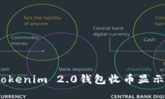 如何解决Tokenim 2.0钱包收币