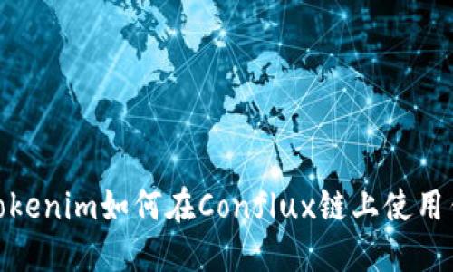 : Tokenim如何在Conflux链上使用钱包